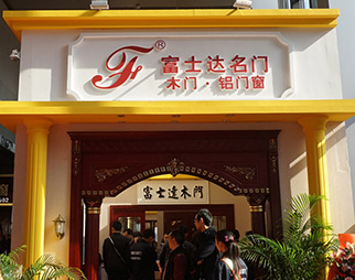 八福·富士達(dá)