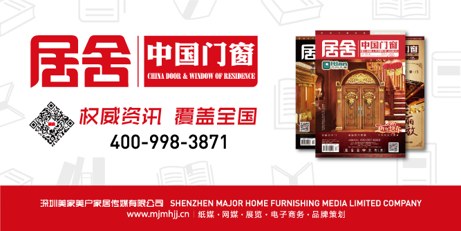《居舍·中國(guó)門(mén)窗》雜志簡(jiǎn)介