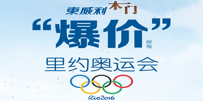 東威利木門“爆價(jià)”里約奧運(yùn)會(huì)