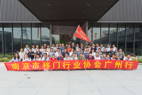 恭賀南京市移門行業(yè)協(xié)會(huì)“廣州行”活動(dòng)圓滿結(jié)束！