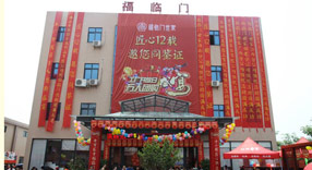 福臨門(mén)世家工廠開(kāi)放日，萬(wàn)人團(tuán)購(gòu)盛大舉行