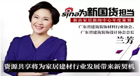 新浪家居專訪|蘭芳：資源共享將為家居建材行業(yè)發(fā)展帶來新契機