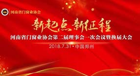 新起點(diǎn) 新征程——河南省門窗業(yè)協(xié)會(huì)第二屆理事會(huì)一次會(huì)議暨換屆大會(huì)成功召開