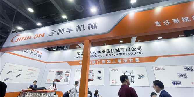 幕墻展專訪|金利豐模具：以科技創(chuàng)新，推動產(chǎn)業(yè)創(chuàng)新