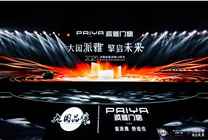 大國派雅 擎啟未來 | 派雅高端戰略4.0發布暨深舒適門窗研究院德國站啟動會圓滿舉行！