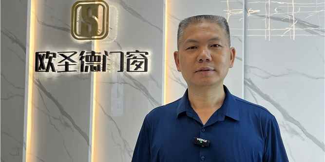 人物專(zhuān)訪(fǎng)|歐圣德智能門(mén)窗：以創(chuàng)新破局，誓做門(mén)窗行業(yè)黑馬