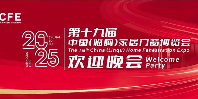 第十九屆中國（臨朐）家居門窗博覽會歡迎晚會舉辦！