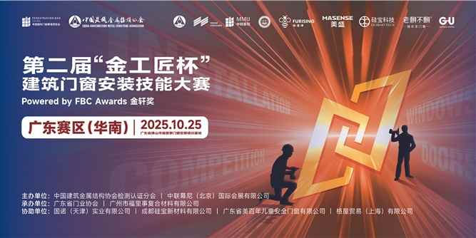 匠心破局，技贏未來！第二屆“金工匠杯”建筑門窗安裝技能大賽（華南賽區(qū)）燃動佛山