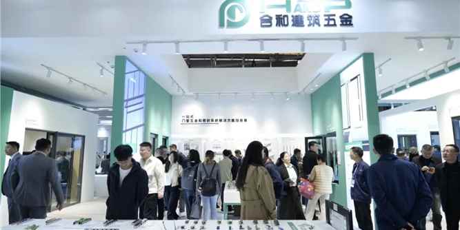 合和建筑五金隆重亮相上海 FBC 展會，“合和智造?筑建好房” 發(fā)布會引領(lǐng)行業(yè)升級