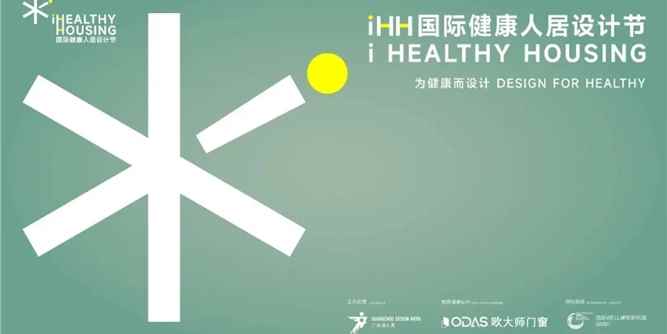 iHH國際健康人居設(shè)計(jì)節(jié) | “2025年度金獎”榜單重磅發(fā)布！