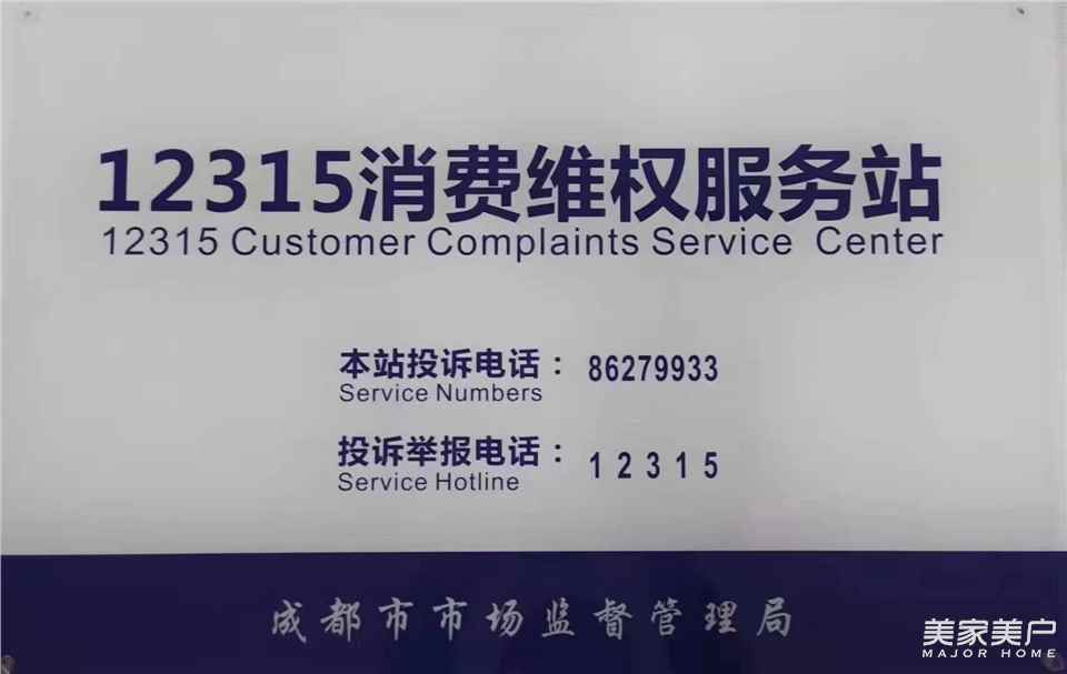 成都市建筑裝飾協(xié)會12315消費維權服務站發(fā)布《成都家居行業(yè)消費投訴信息公示暫行辦法》
